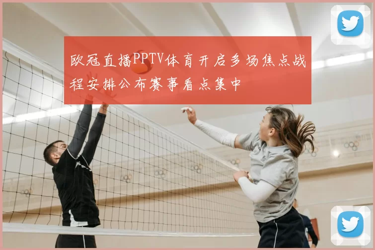 欧冠直播PPTV体育开启多场焦点战程安排公布赛事看点集中