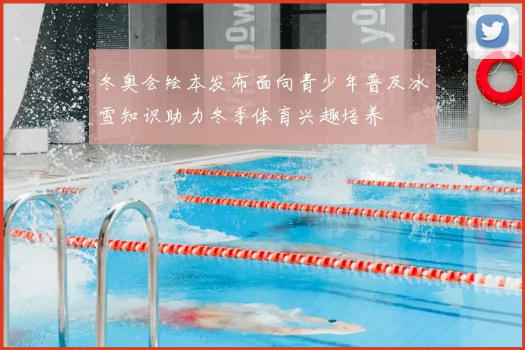 冬奥会绘本发布面向青少年普及冰雪知识助力冬季体育兴趣培养