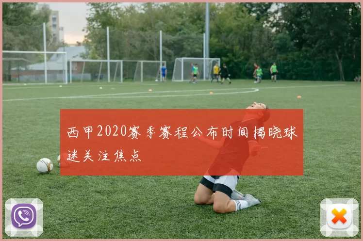 西甲2020赛季赛程公布时间揭晓球迷关注焦点