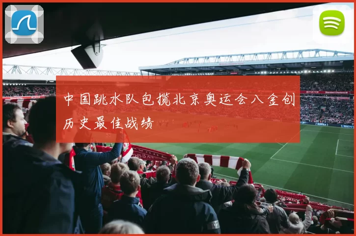 中国跳水队包揽北京奥运会八金创历史最佳战绩