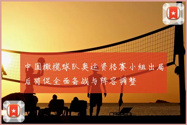 中国橄榄球队奥运资格赛小组出局后将促全面备战与阵容调整