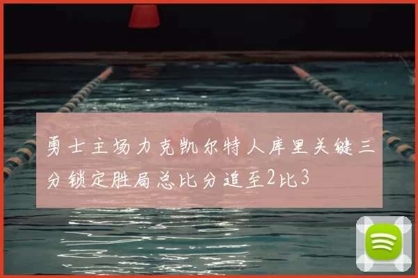 勇士主场力克凯尔特人库里关键三分锁定胜局总比分追至2比3