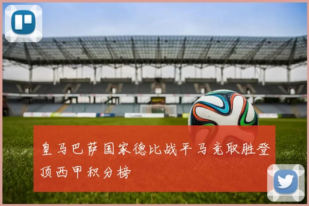 皇马巴萨国家德比战平马竞取胜登顶西甲积分榜