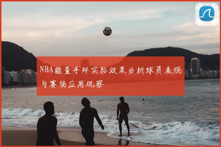 NBA能量手环实际效果分析球员表现与赛场应用观察
