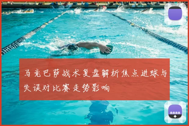 马竞巴萨战术复盘解析焦点进球与失误对比赛走势影响
