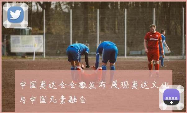 中国奥运会会徽发布 展现奥运文化与中国元素融合