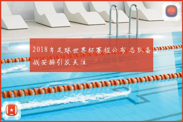 2018年足球世界杯赛程公布 各队备战安排引发关注