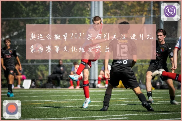 奥运会徽章2021发布引关注 设计元素与赛事文化结合突出