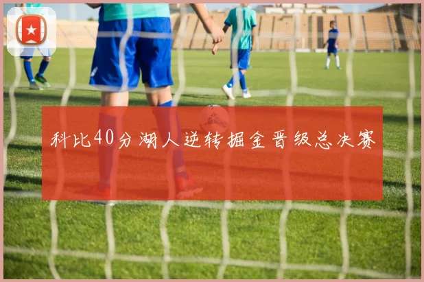 科比40分湖人逆转掘金晋级总决赛