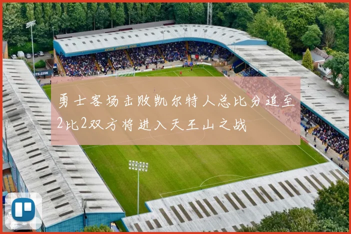 勇士客场击败凯尔特人总比分追至2比2双方将进入天王山之战