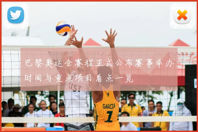巴黎奥运会赛程正式公布赛事举办时间与重点项目看点一览