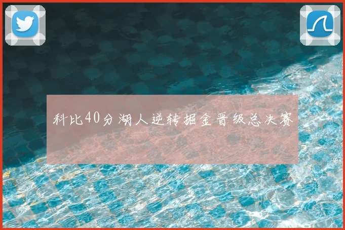科比40分湖人逆转掘金晋级总决赛