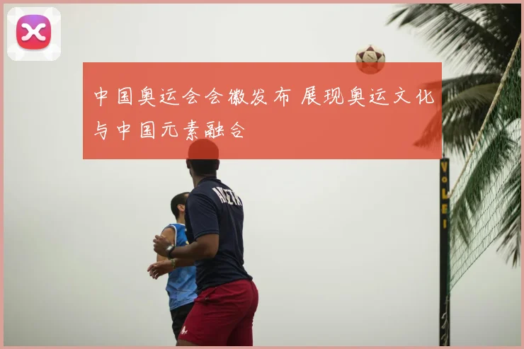 中国奥运会会徽发布 展现奥运文化与中国元素融合