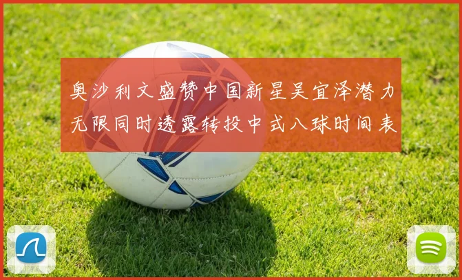 奥沙利文盛赞中国新星吴宜泽潜力无限同时透露转投中式八球时间表