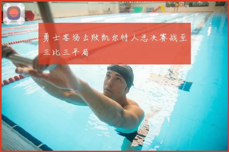 勇士客场击败凯尔特人总决赛战至三比三平局